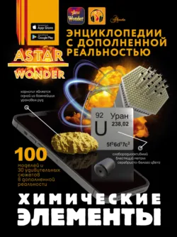 Химические элементы, аудиокнига . ISDN72615934