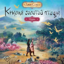 Крылья Золотой птицы. Муцянь - Джин Соул