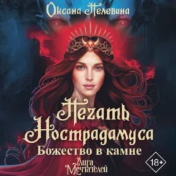 Печать Нострадамуса. Божество в камне - Оксана Пелевина