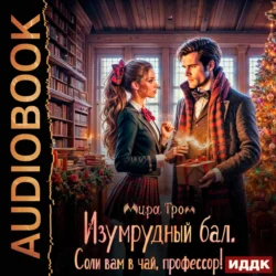 Изумрудный бал. Соли вам в чай  профессор! Мира Гром