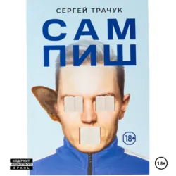Сампиш - Сергей Трачук