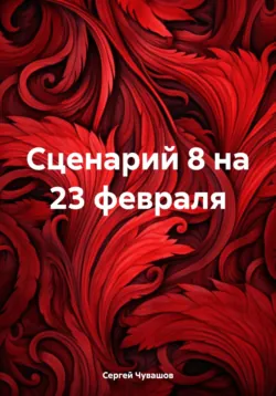 Сценарий 8 на 23 февраля, Сергей Чувашов
