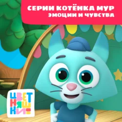 Цветняшки! Эмоции и чувства. Истории Котенка Мур Г. Охота и А. Шелегина