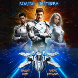 Кодекс Наёмника. Том 1 Вадим Фарг и Алекс Бредвик