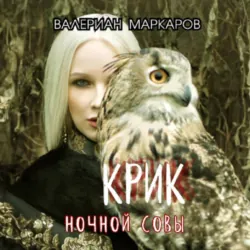 Крик ночной совы - Валериан Маркаров