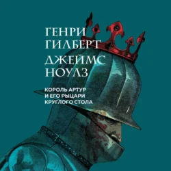 Король Артур и его рыцари Круглого стола, Генри Гилберт