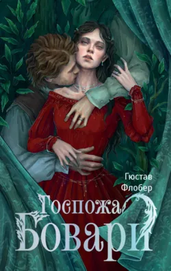 Госпожа Бовари - Гюстав Флобер