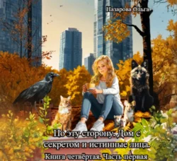 По эту сторону. Дом с секретом и истинные лица. Часть первая., Ольга Назарова