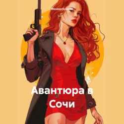 Авантюра в Сочи, Михаил Климов