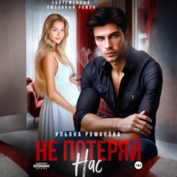 Не потеряй нас, Ульяна Романова