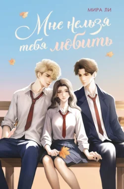 Мне нельзя тебя любить, Мира Ли