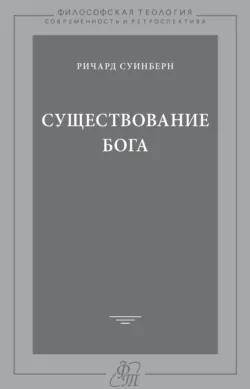 Существование Бога - Ричард Суинберн