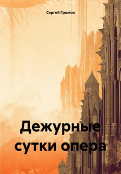 Дежурные сутки опера, Сергей Громов