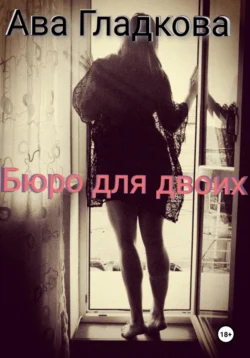 Бюро для двоих, Ава Гладкова