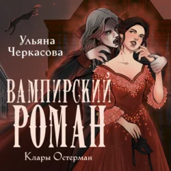 Золотые земли. Вампирский роман Клары Остерман, Ульяна Черкасова