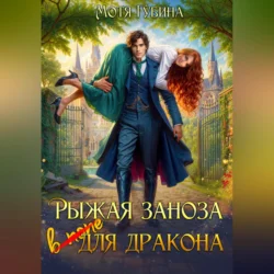 Рыжая заноза для Дракона Мотя Губина