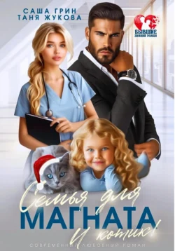 Семья для магната. И котик!, Саша Грин