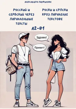 Русский и сербский через параллельные тексты. Cрпски кроз паралелне текстове - Александра Панфилова