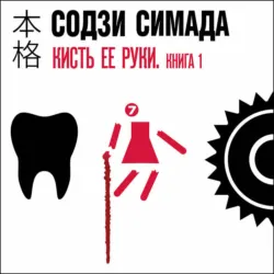 Кисть ее руки. Книга 1 - Содзи Симада