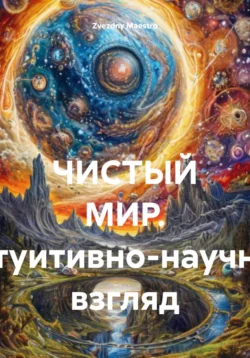 ЧИСТЫЙ МИР. Интуитивно-научный взгляд, Zvezdny Maestro