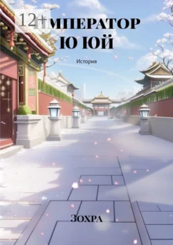 Император Ю Юй, И Яо