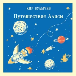 Путешествие Алисы, Кир Булычев