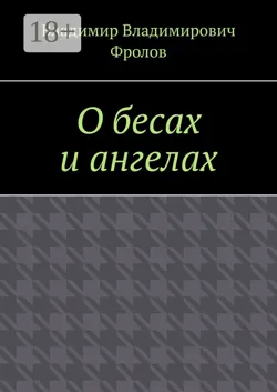 О бесах и ангелах - Владимир Фролов