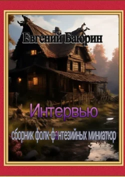 Интервью. Сборник фолк-фэнтезийных миниатюр, Евгений Баюрин