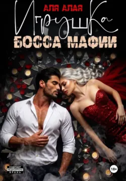 Игрушка босса мафии - Аля Алая