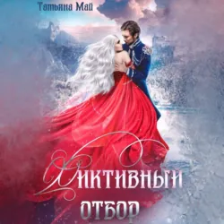 Фиктивный отбор - Татьяна Май