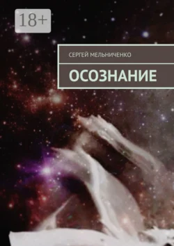 Осознание, Сергей Мельниченко