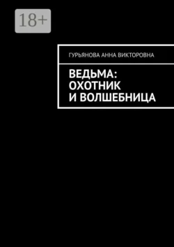 Ведьма: Охотник и волшебница, Анна Гурьянова