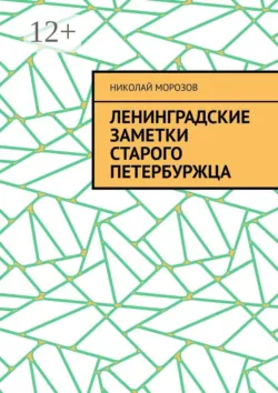 Ленинградские заметки старого петербуржца - Николай Морозов