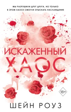 Искаженный хаос, аудиокнига . ISDN71471473