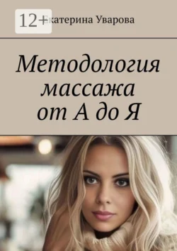 Массаж для пар. Искусство соблазна, аудиокнига Екатерины Уваровой. ISDN71361205