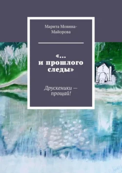 «…и прошлого следы». Друскеники – прощай!, Марита Мовина-Майорова
