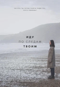Иду по следам твоим, Эллисон Майклс
