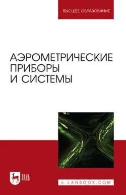 Аэрометрические приборы и системы. Учебное пособие для вузов Александр Лобах и Евгений Галкин