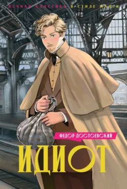 Идиот - Федор Достоевский