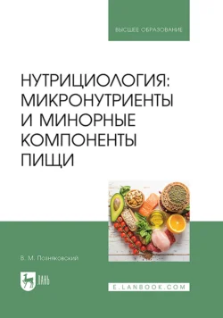 Нутрициология: микронутриенты и минорные компоненты пищи. Учебное пособие для вузов, Валерий Позняковский
