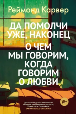 Да помолчи уже  наконец. О чем мы говорим  когда говорим о любви Реймонд Карвер