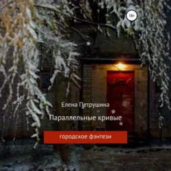 Параллельные кривые, Елена Петрушина Параллельные кривые, Елена Петрушина
