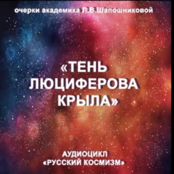 Тень Люциферова крыла. Очерк академика Л.В.Шапошниковой. Аудиоцикл «Русский космизм» Людмила Шапошникова