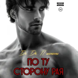 По ту сторону рая - Дж.Дж. Пантелли