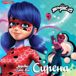 Леди Баг и Супер-Кот. Сирена - Елена Саморядова