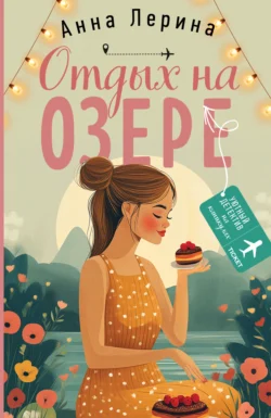 Отдых на озере Анна Лерина