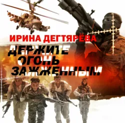 Держите огонь зажженным - Ирина Дегтярева