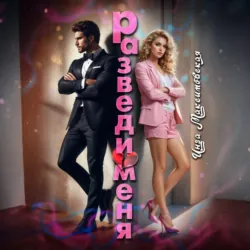 Разведи меня - Инга Максимовская