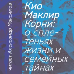 Корни: о сплетеньях жизни и семейных тайнах - Кио Маклир