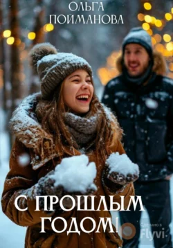 С прошлым годом!, Ольга Пойманова